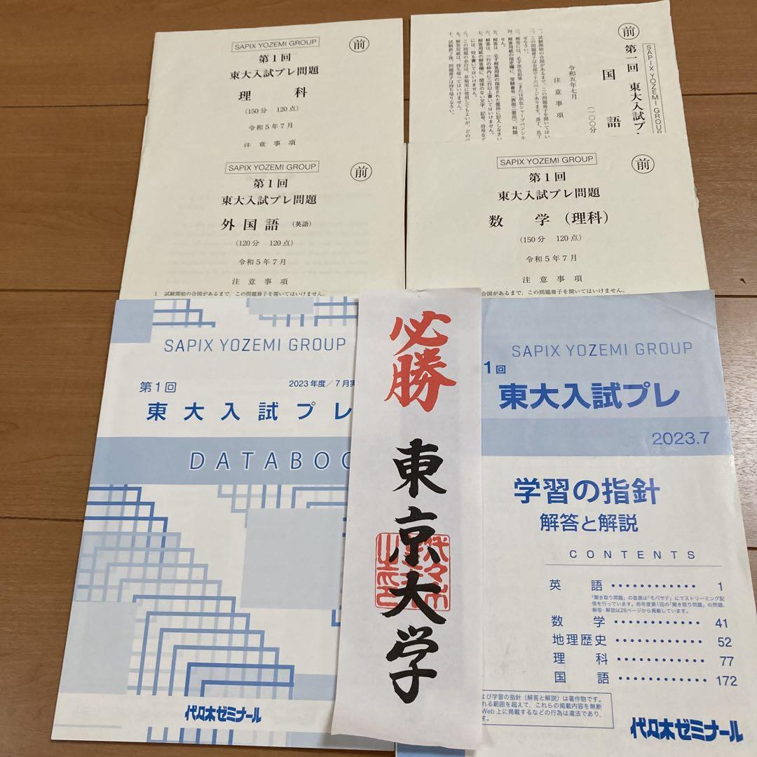代ゼミ 第1回東大入試プレ(前期、後期) 問題、解答と解説