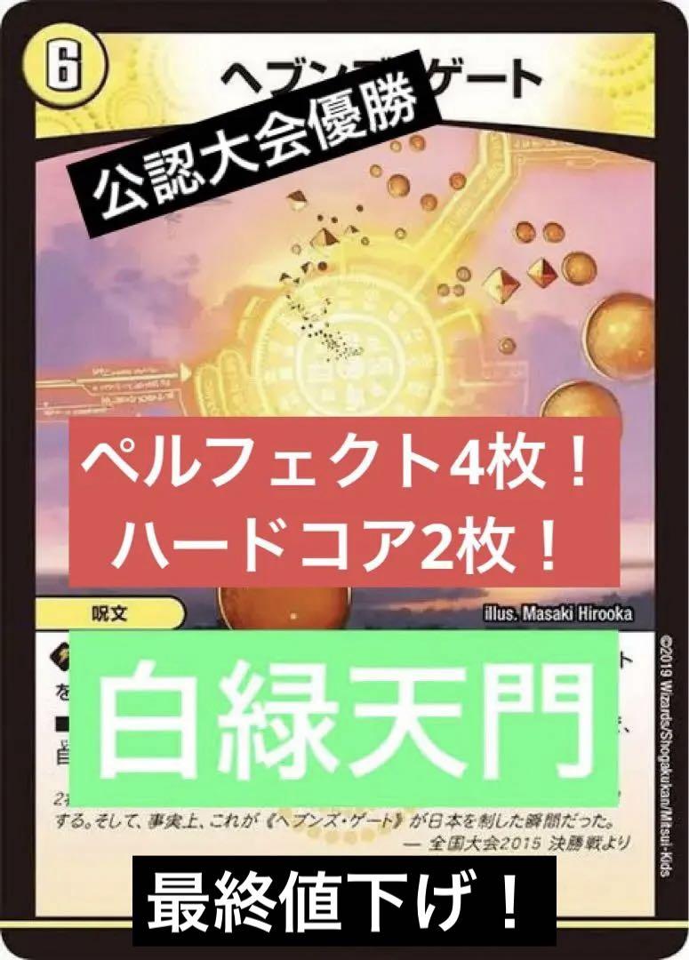 ［公認大会優勝］白緑天門　［値下げ中］