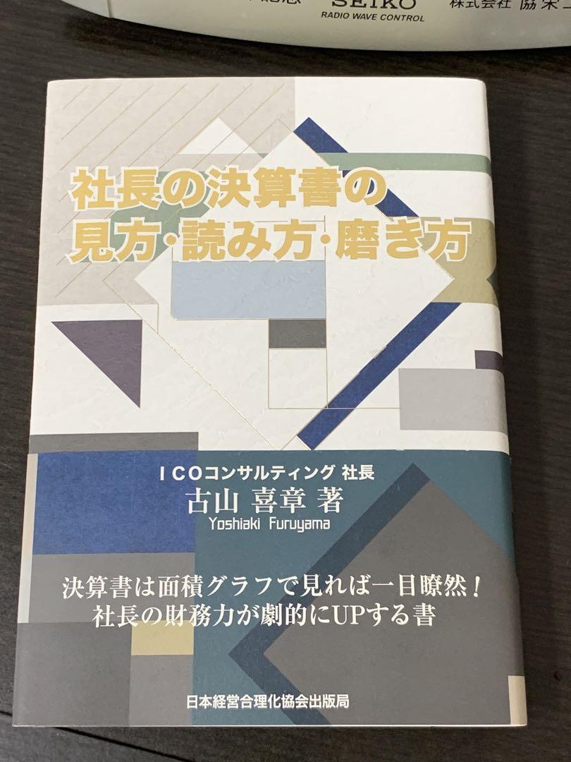 アウトレット直販店 社長の決算書の見方・読み方・磨き方 - freestyle