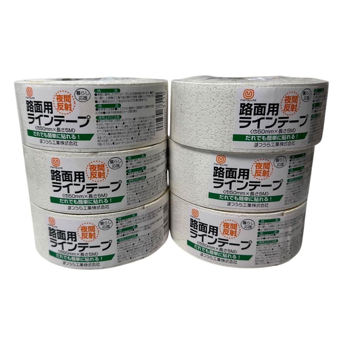 まつうら工業 路面用ラインテープ 幅50mm×長さ5M×6個