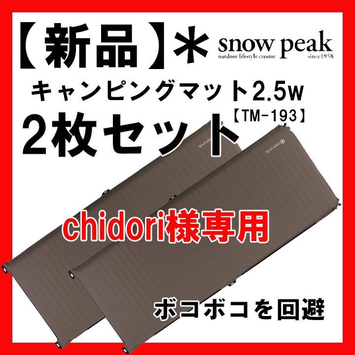 【chidori様専用】キャンピングマット2.5w TM-193 　2枚
