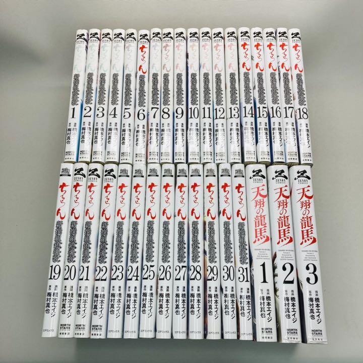 新着商品 1-31巻+天翔の龍馬 1-3巻/橋本エイジ ちるらん新撰組鎮魂歌 - 全巻セット