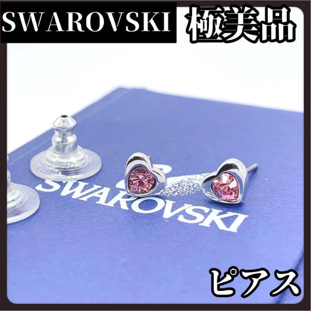 SWAROVSKI　スワロフスキー　ピアス　シルバー　ピンク　クリスタル　ハート