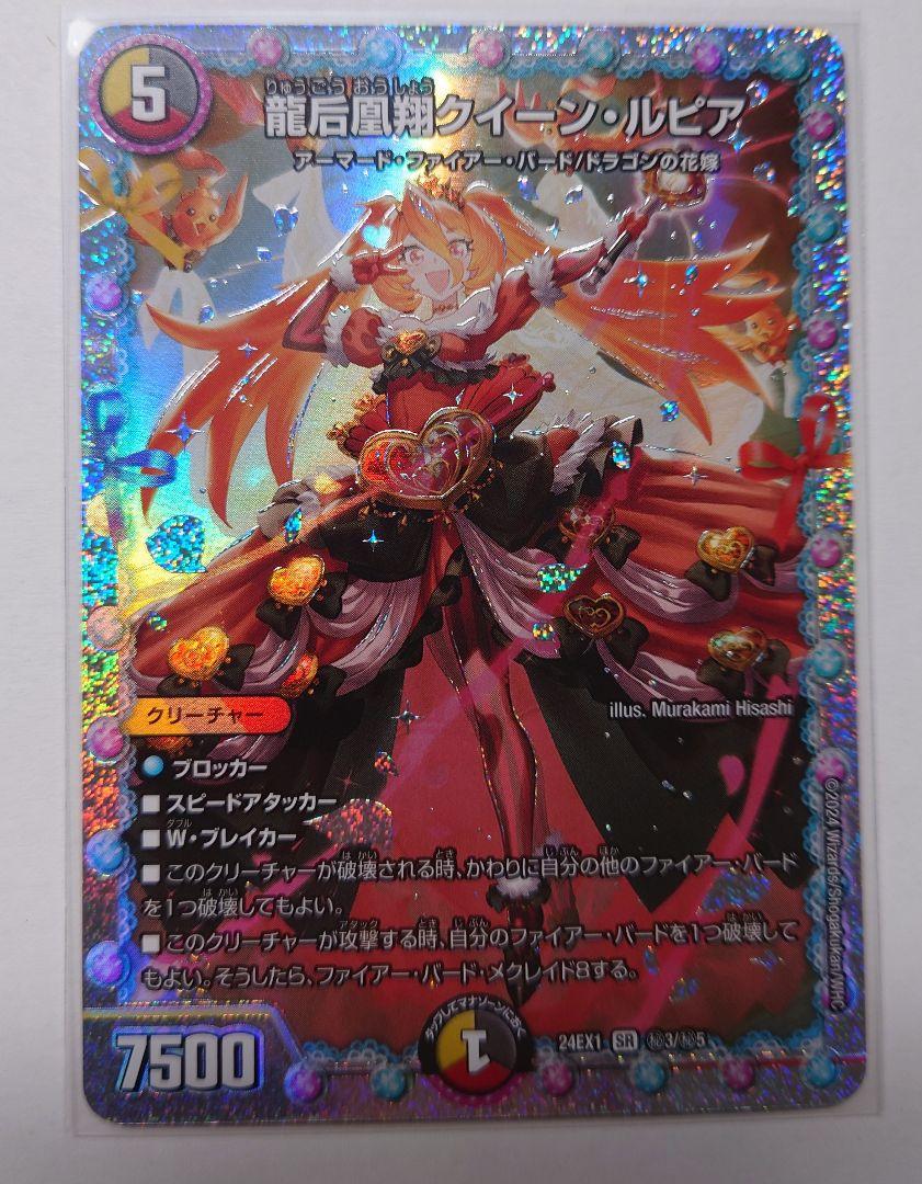 龍后凰翔クイーン・ルピア シークレット