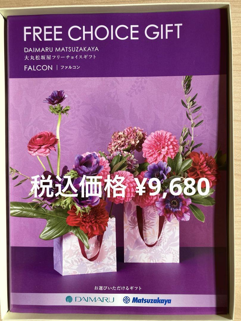 お歳暮 大丸松坂屋 カタログギフト フリーチョイスギフト ファルコン
