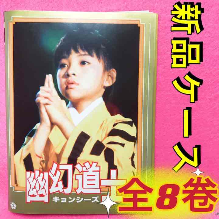 幽幻道士 キョンシーズ DVD 全8巻 全卷セット レンタル