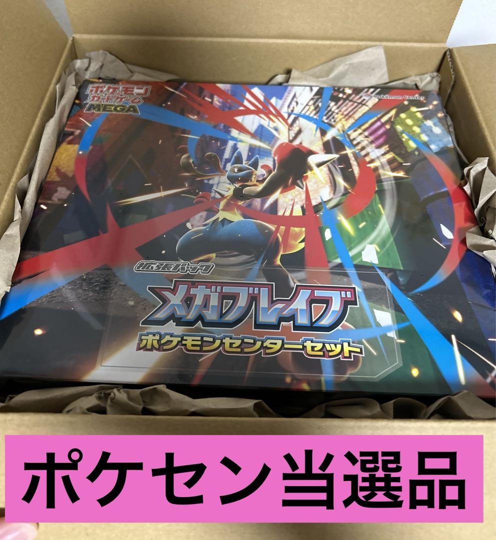 早い者勝ち！メガブレイブポケモンセンターセット 未開封品