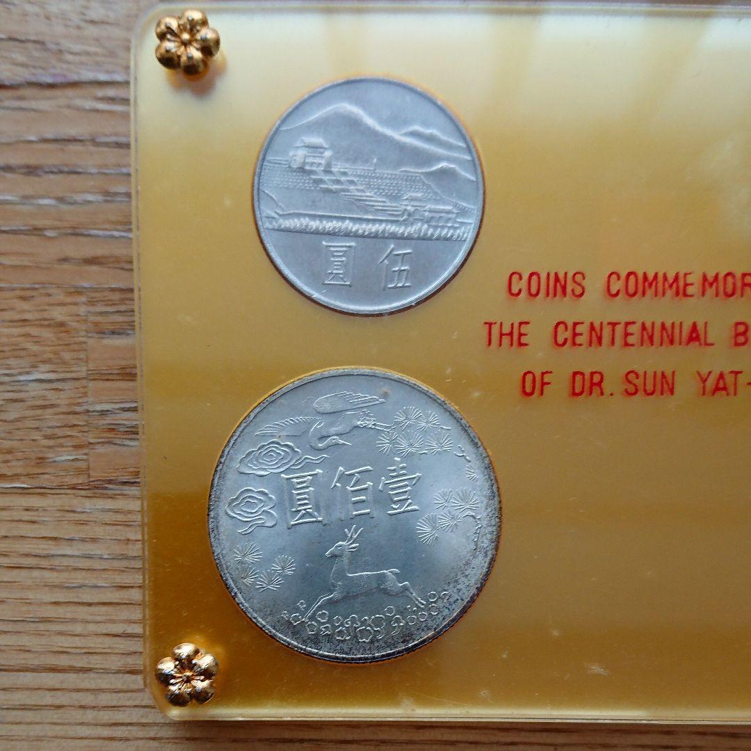 最安値に挑戦】【最安値に挑戦】國父孫中山先生 百年誕辰記念 貨幣