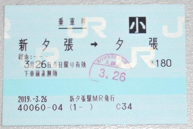 廃線 JR石勝線 夕張支線 新夕張駅~夕張駅 乗車券 マルス券 画像1