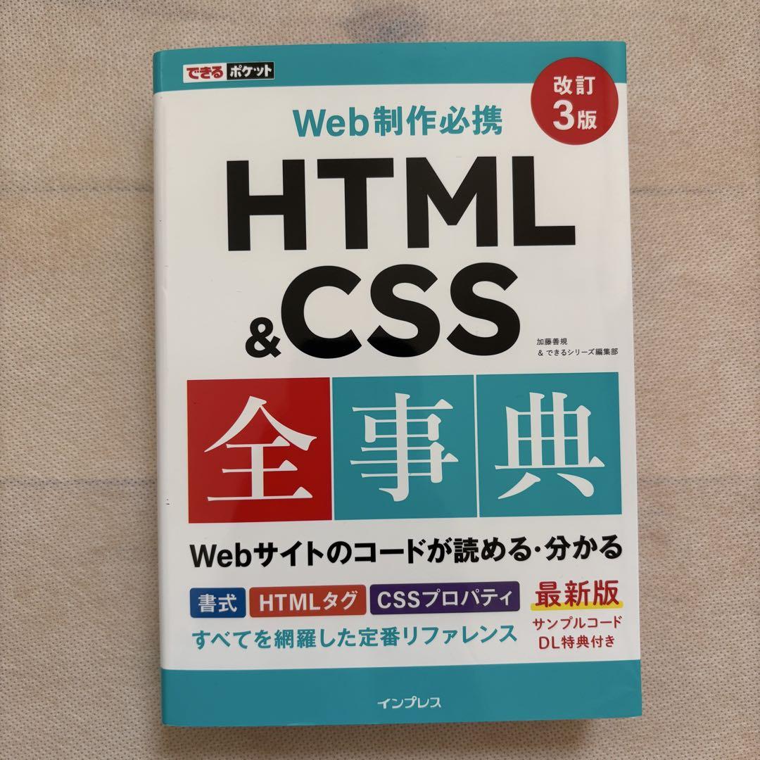 ✨美品✨HTML & CSS 全事典 改訂3版