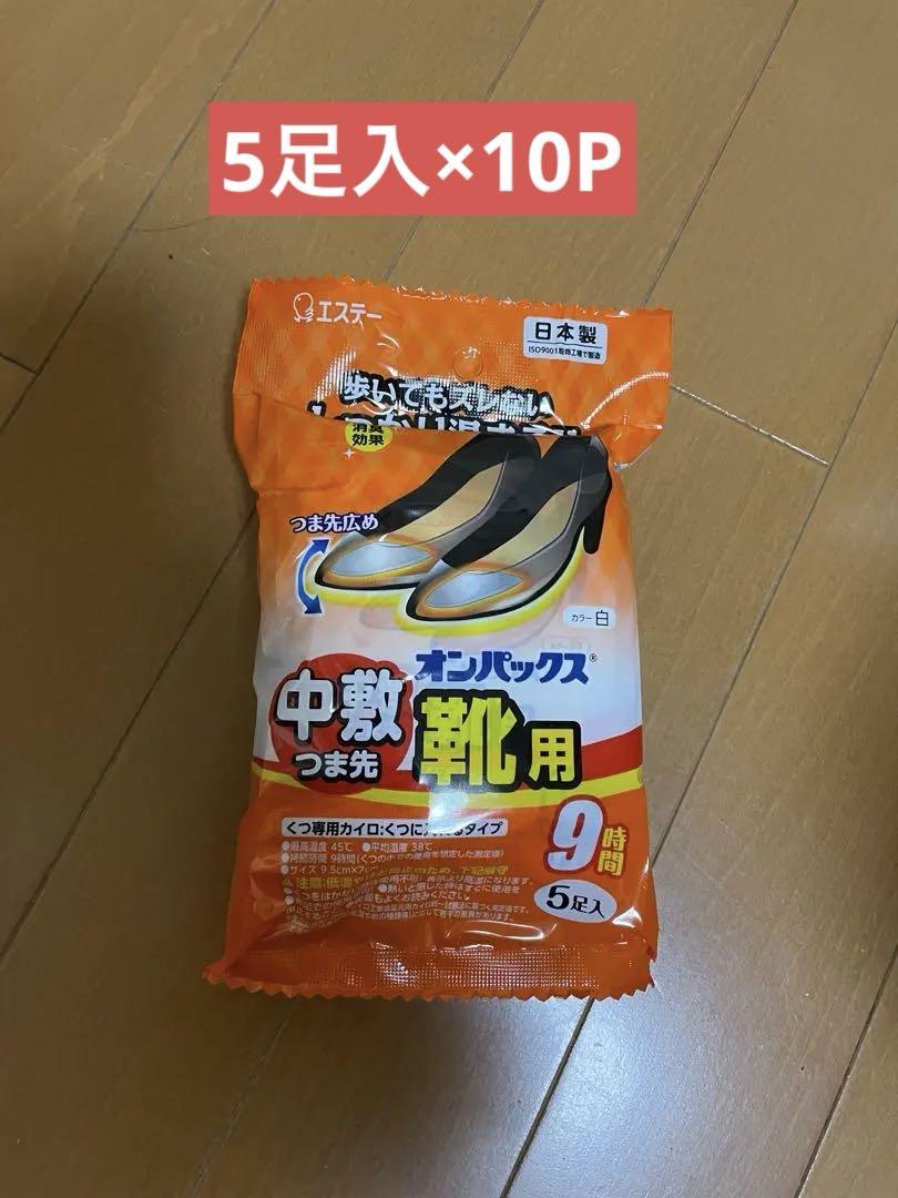 靴用カイロ オンパックス 50足分