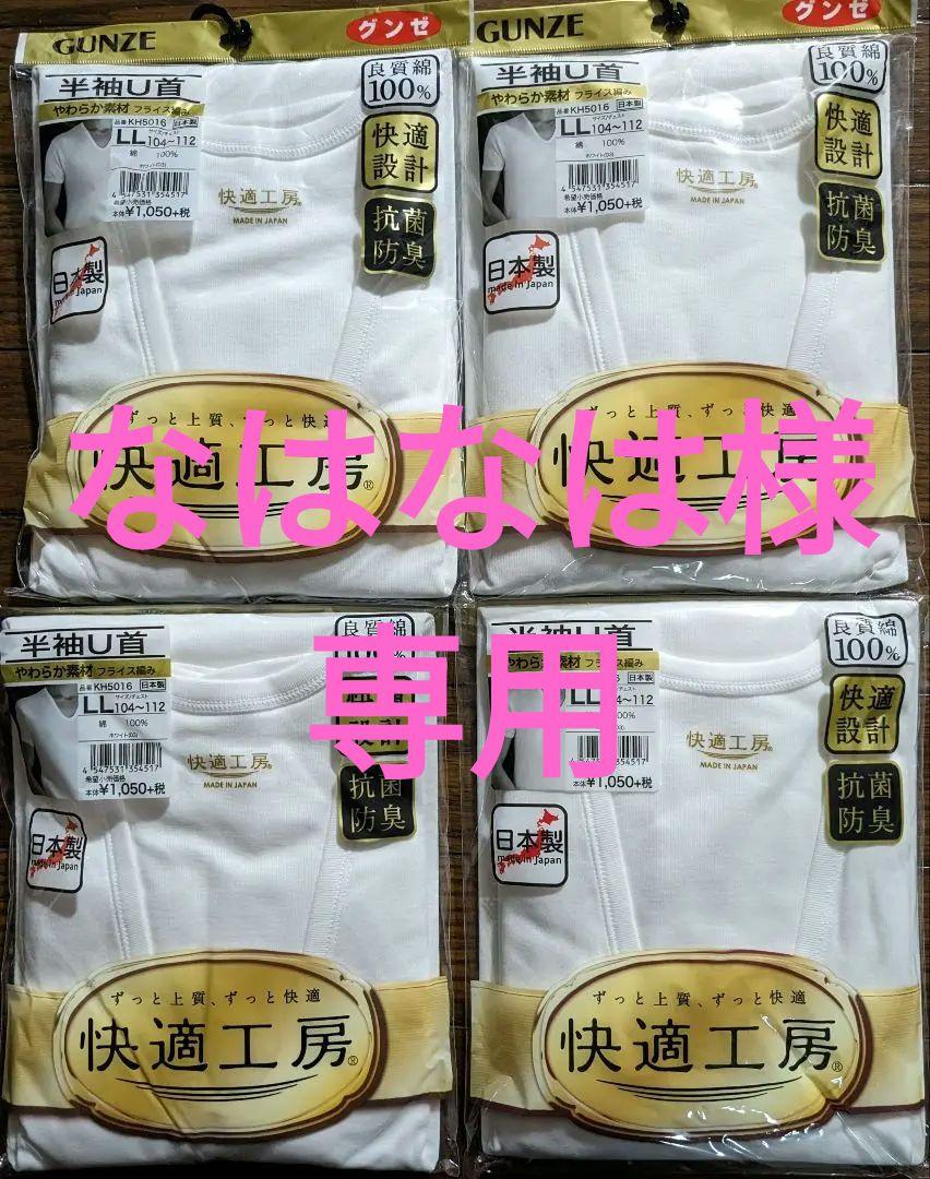 グンゼ 半袖U首下着ＬＬ✕4着