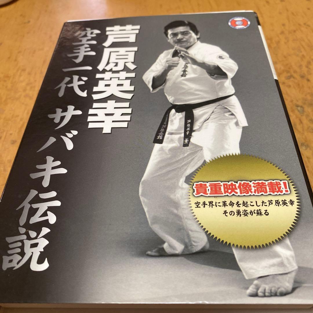 芦原英幸　空手一代サバキ伝説　DVD２枚組