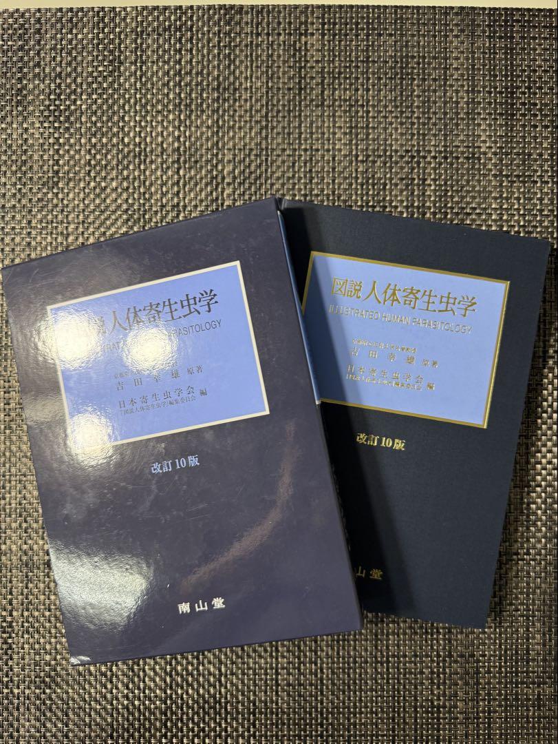 図説人体寄生虫学 Amazon.co.jp: 図説人体寄生虫学 : 吉田幸雄, 有薗直樹: 本