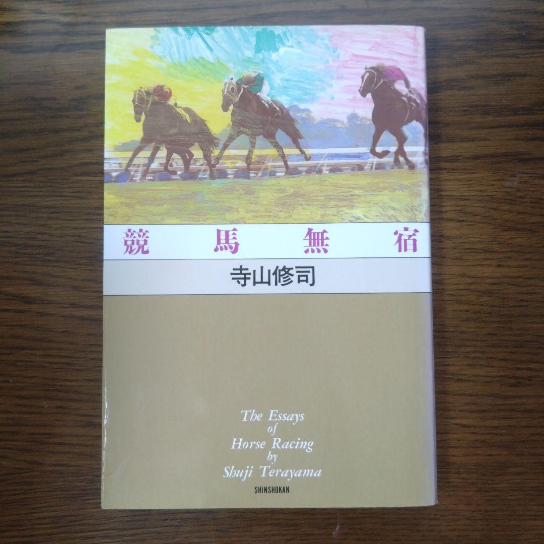 寺山修司 競馬エッセイ 全7冊セット - メルカリ