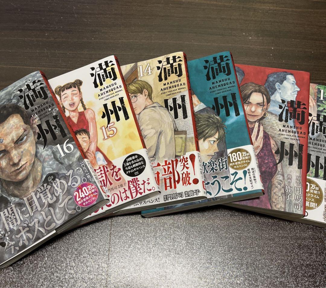 満州アヘンスクワッド　1-16巻　全巻
