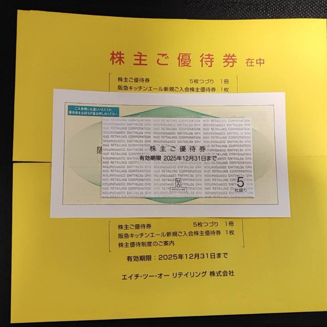 2冊10枚セット★エイチツーオーリテイリング　H2O★株主優待券★阪急阪神