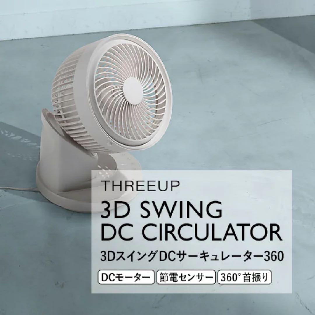 美品 スリーアップ CF-T2324WH 3DスイングDCサーキュレーター