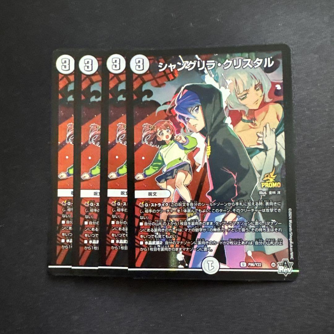 シャングリラクリスタル 漫画公開記念プロモ デュエルマスターズ