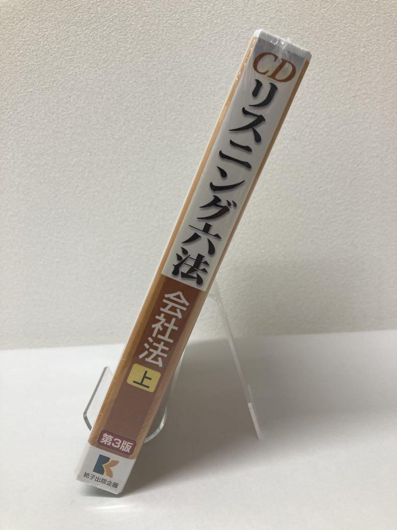 【新品・令和2年法律33号まで対応】CDリスニング六法 会社法 上 第3版 新品・令和2年法律33号まで対応】CDリスニング六法 会社法 上 第