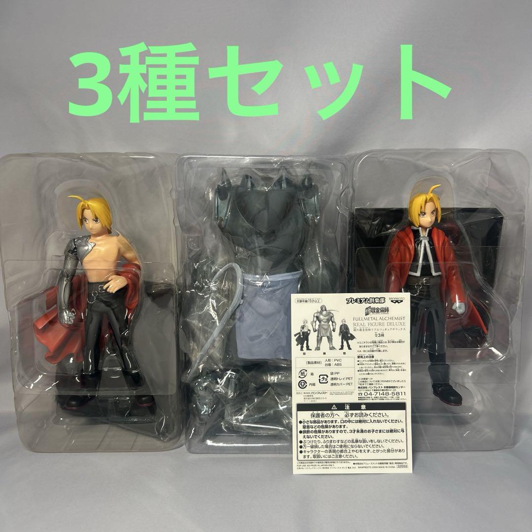 鋼の錬金術師リアルDXフィギュア三体セット