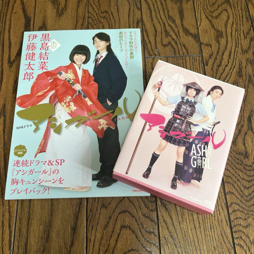アシガール DVD BOX〈3枚組〉➕FANBOOK