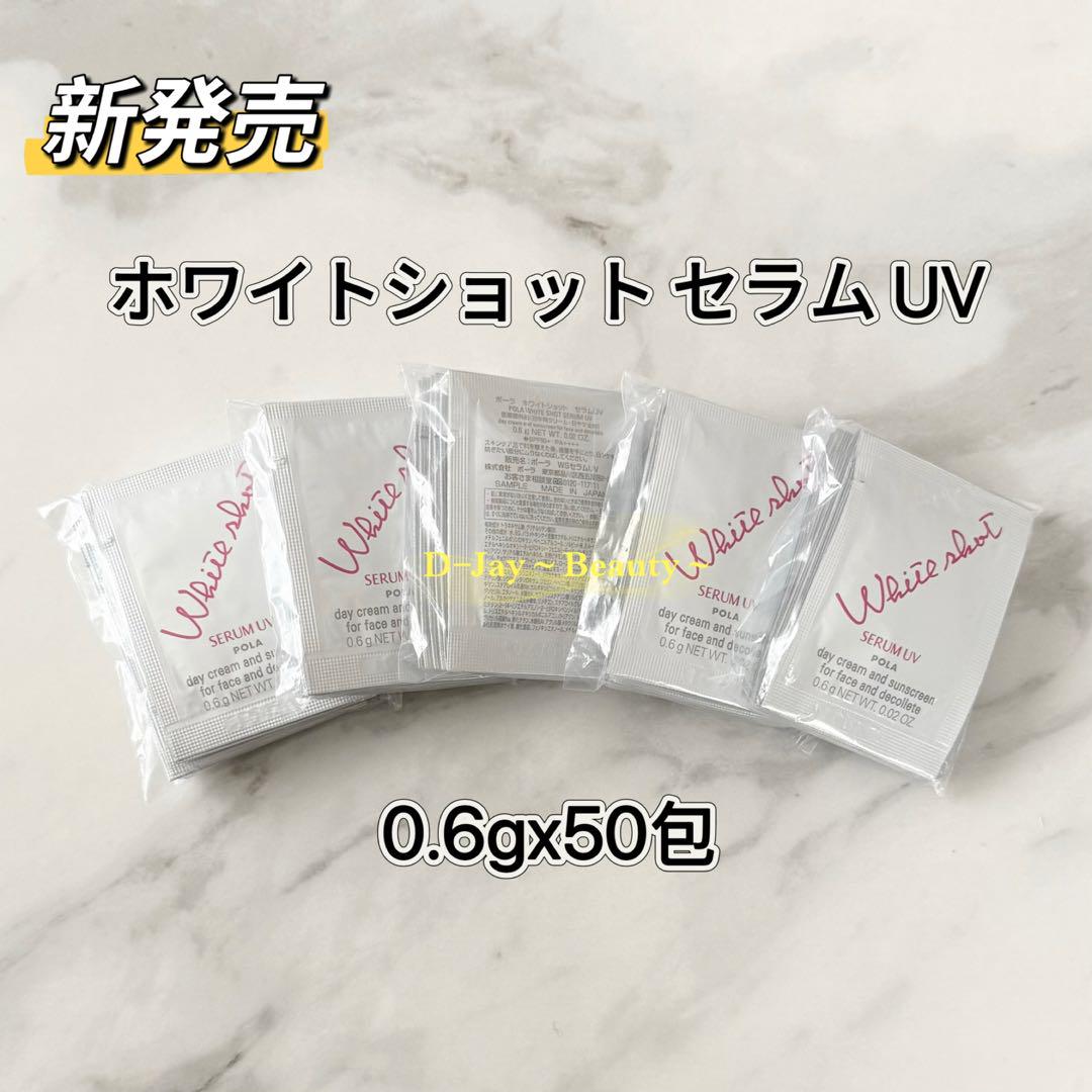 新発売　POLA ホワイトショット セラムUV 0.6gx200包 POLA ポーラ 新発売ホワイトショット セラムUV 0.6g×200包