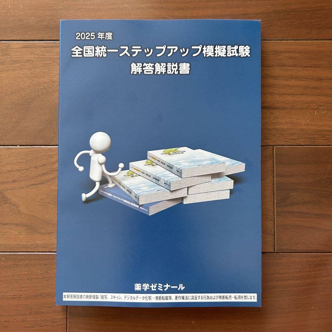 最新版】薬剤師国家試験 全国統一ステップアップ模試解答解説書