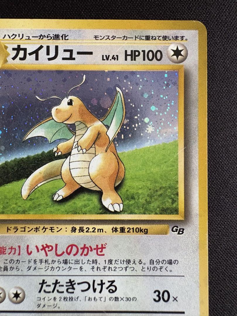 カイリュー_「ポケモンカードGB」 おまけカード PROMO 第1世代 199… 旧裏 カイリュー_「ポケモンカードGB」 おまけカード PROMO 第1