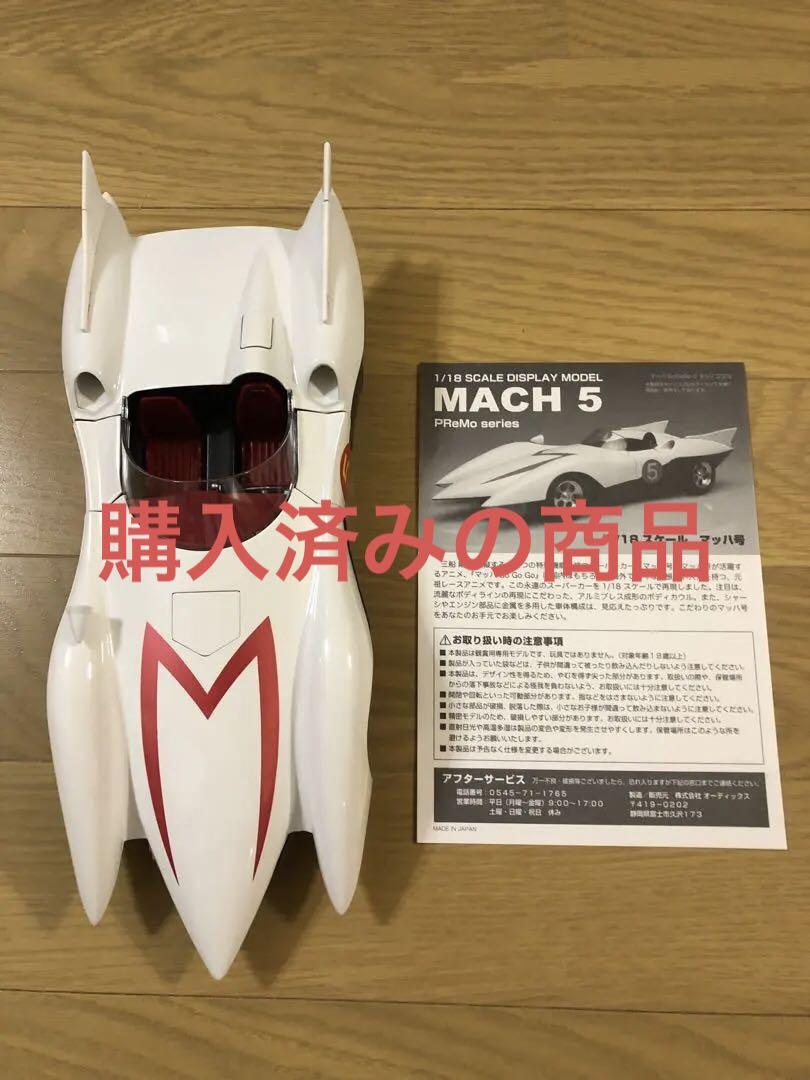 マッハgogogo マッハ号 1|18