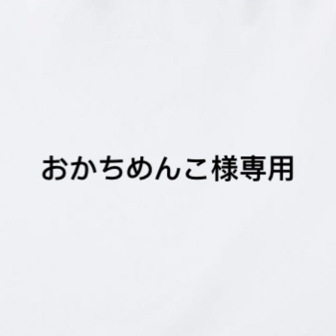 おかちめんこ様専用