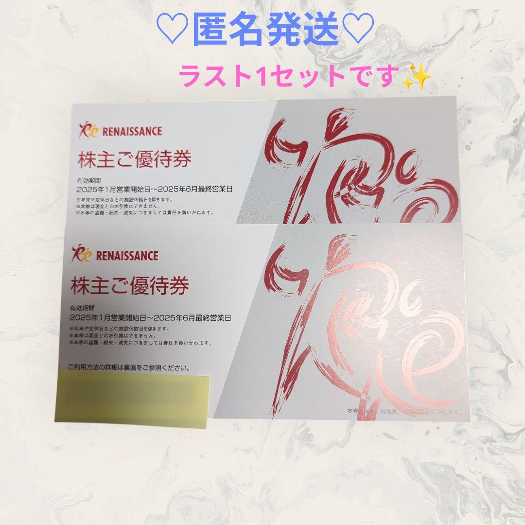 最新　ルネサンス 株主優待券 20枚セット　期間：1月～2025年6月最終営業日 最新 ルネサンス 株主優待券 20枚セット 期間：1月～2025年6月最終