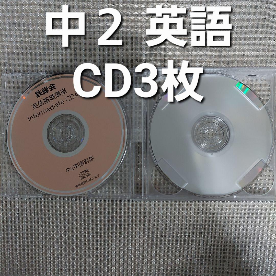 鉄緑会 中2 英語 CD 4～6 - メルカリ
