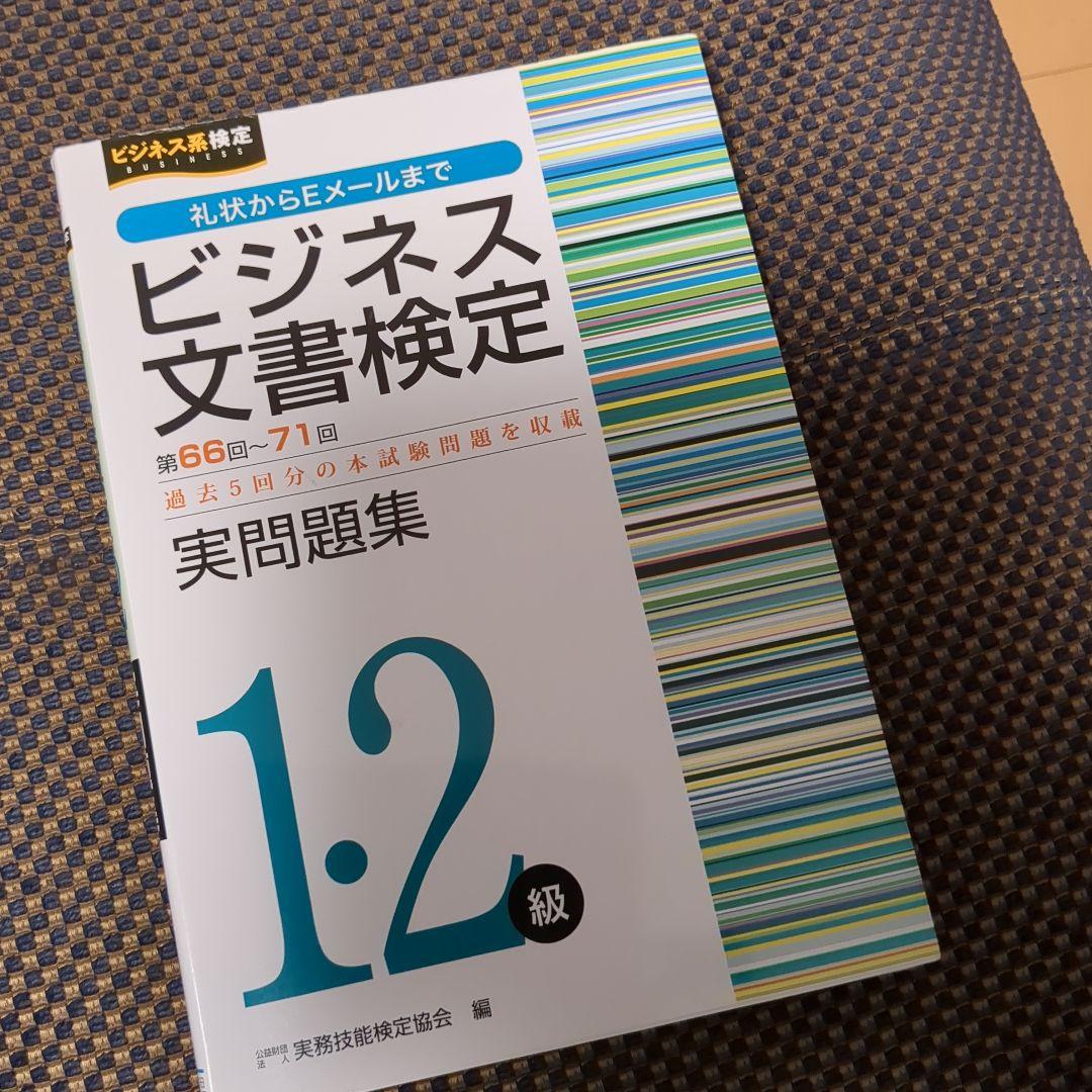 ビジネス文書検定実問題集1・2級(第66～71回) - メルカリ