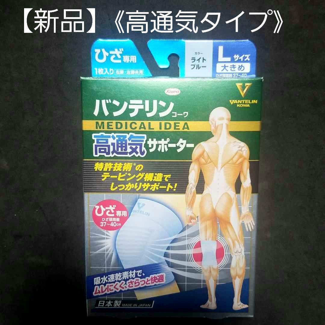 新品 バンテリンサポーター膝用 高通気タイプ 大きめlサイズ ライトブルー メルカリ
