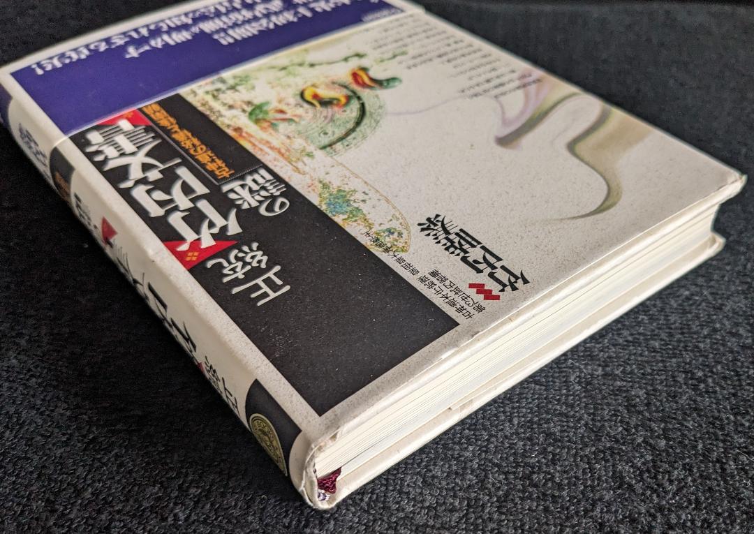 正統「竹内文書」の謎 / 竹内睦泰 ＜電子版＞ - 紀伊國屋書店