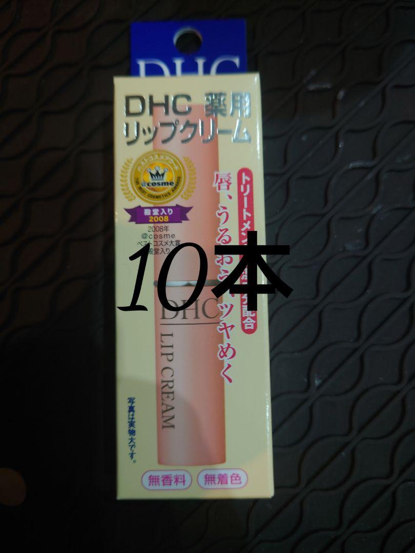 DHC 薬用リップクリーム 1.5g 10本