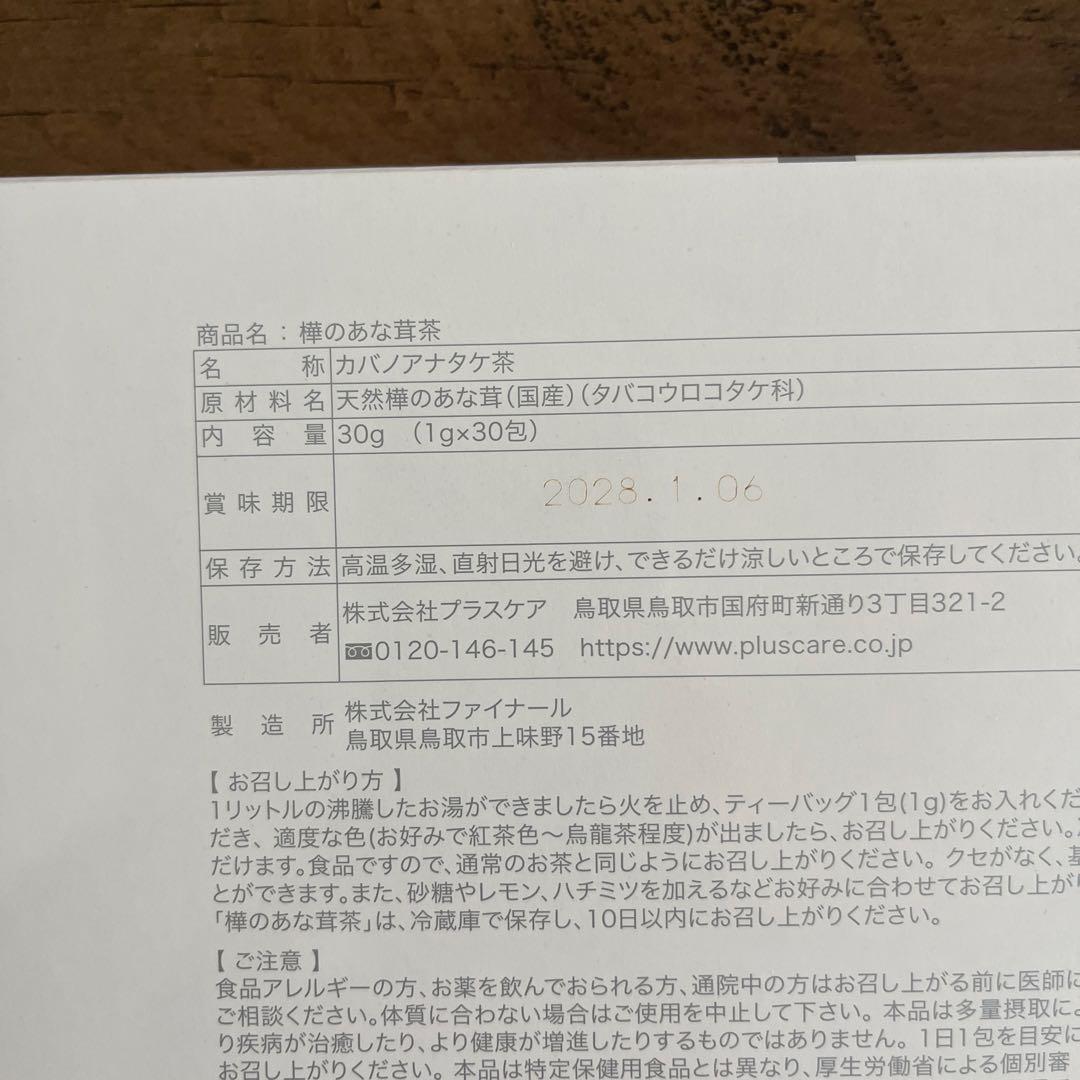 XYZ様専用 樺のあな茸茶3箱