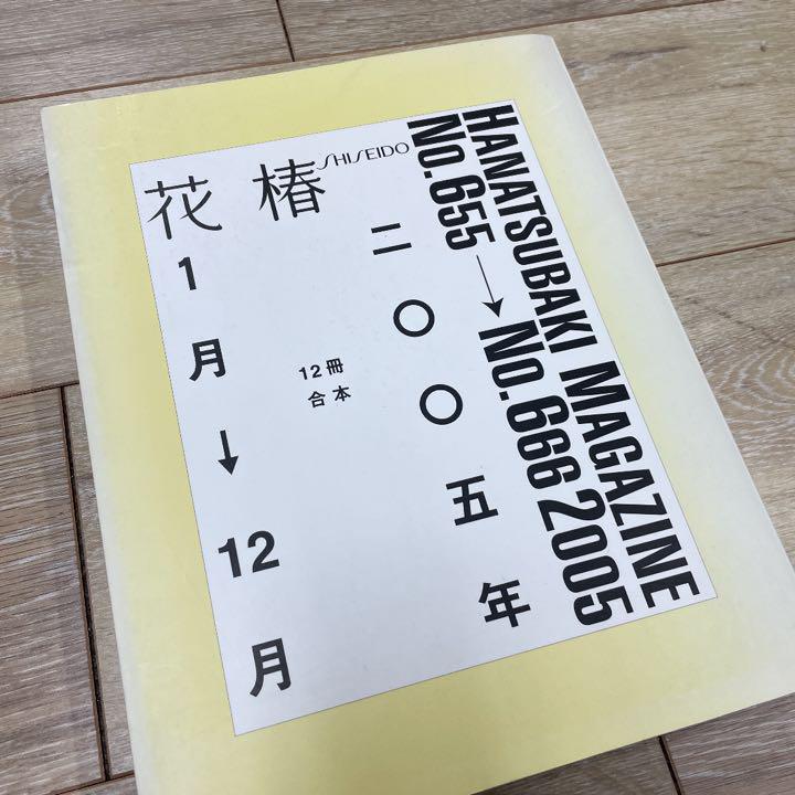 資生堂花椿の合本2005
