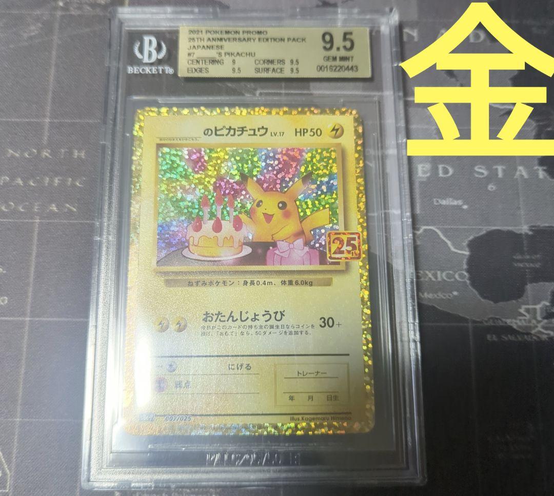 BGS10 ゴールドラベル】_のピカチュウ 25th おたんじょうびbg175