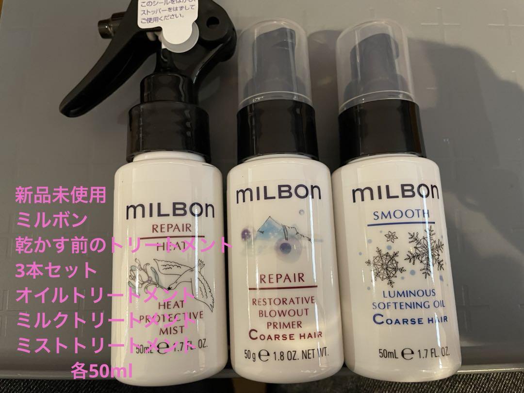 グローバルミルボンアウトバストリートメントセット乾かす前のトリートメント