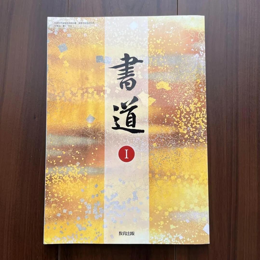 最安値に挑戦！ 高校書道教科書 DN MD 書道 メルカリ - DK SJ 教育出版 I その他