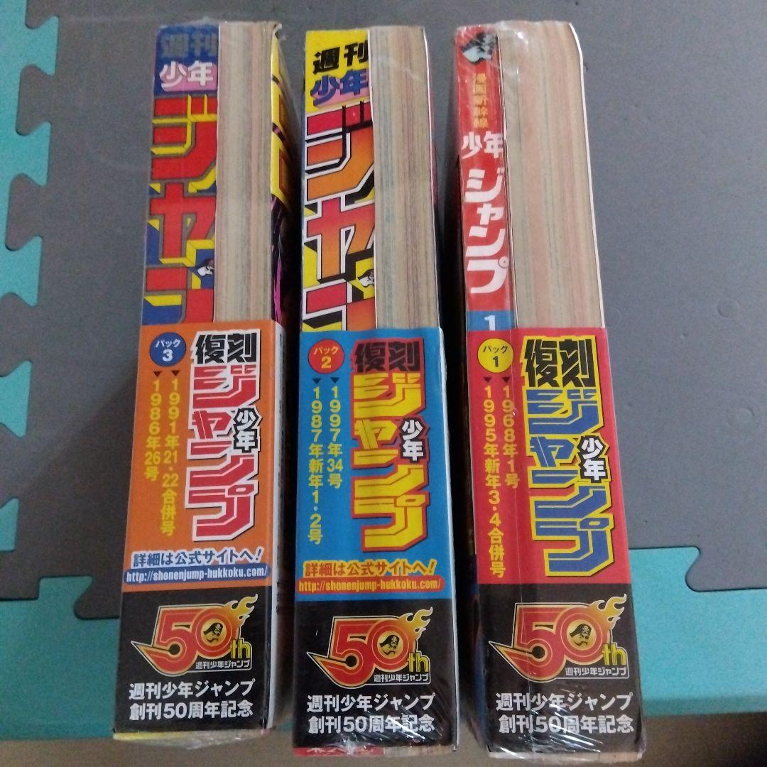 復刻ジャンプ　3冊セット