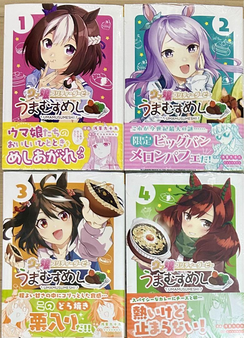 ウマ娘 プリティーダービー うまむすめし 1〜4 全巻セット
