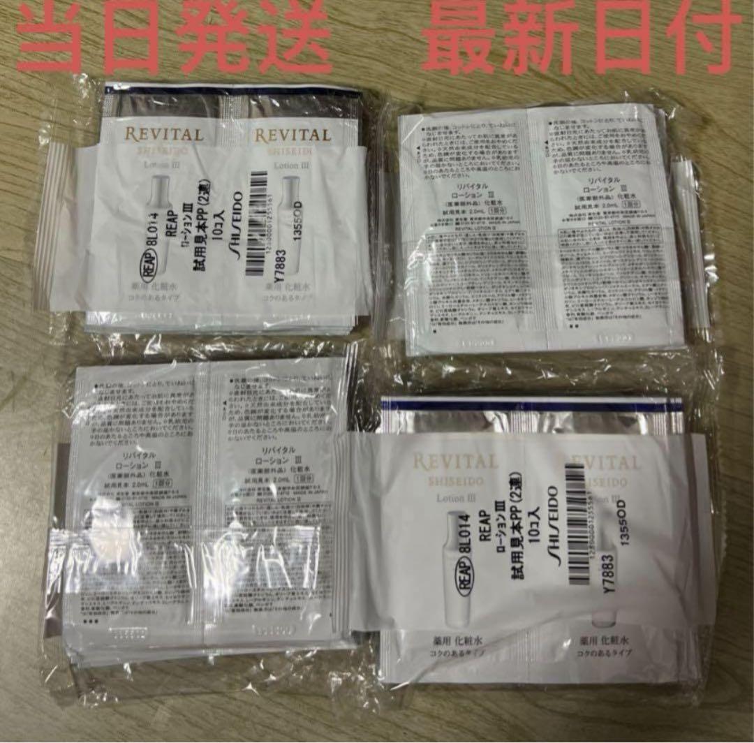資生堂リバイタル　ローションIIIサンプル合計160ml (8179円相当分） 資生堂リバイタル ローションIIIサンプル合計160ml (相当分）