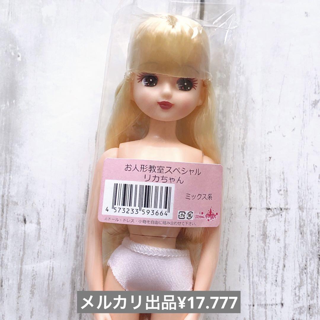 リカちゃん ミックス系