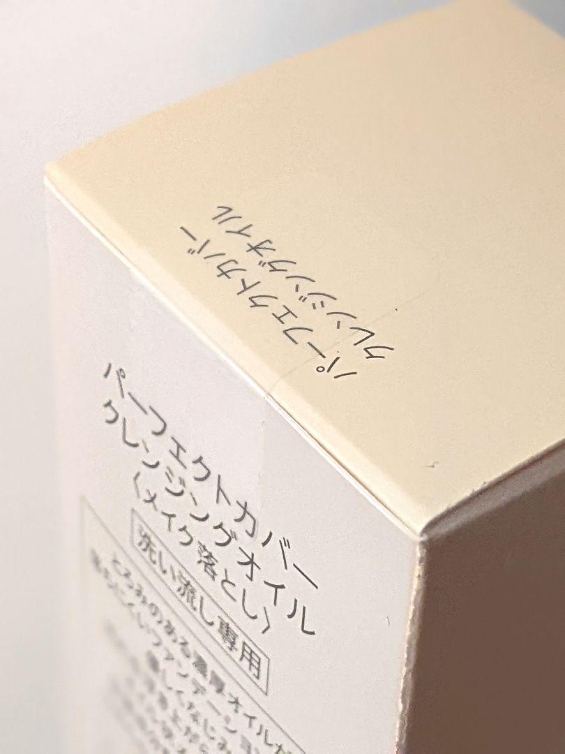 資生堂　パーフェクトカバー　クレンジングオイル