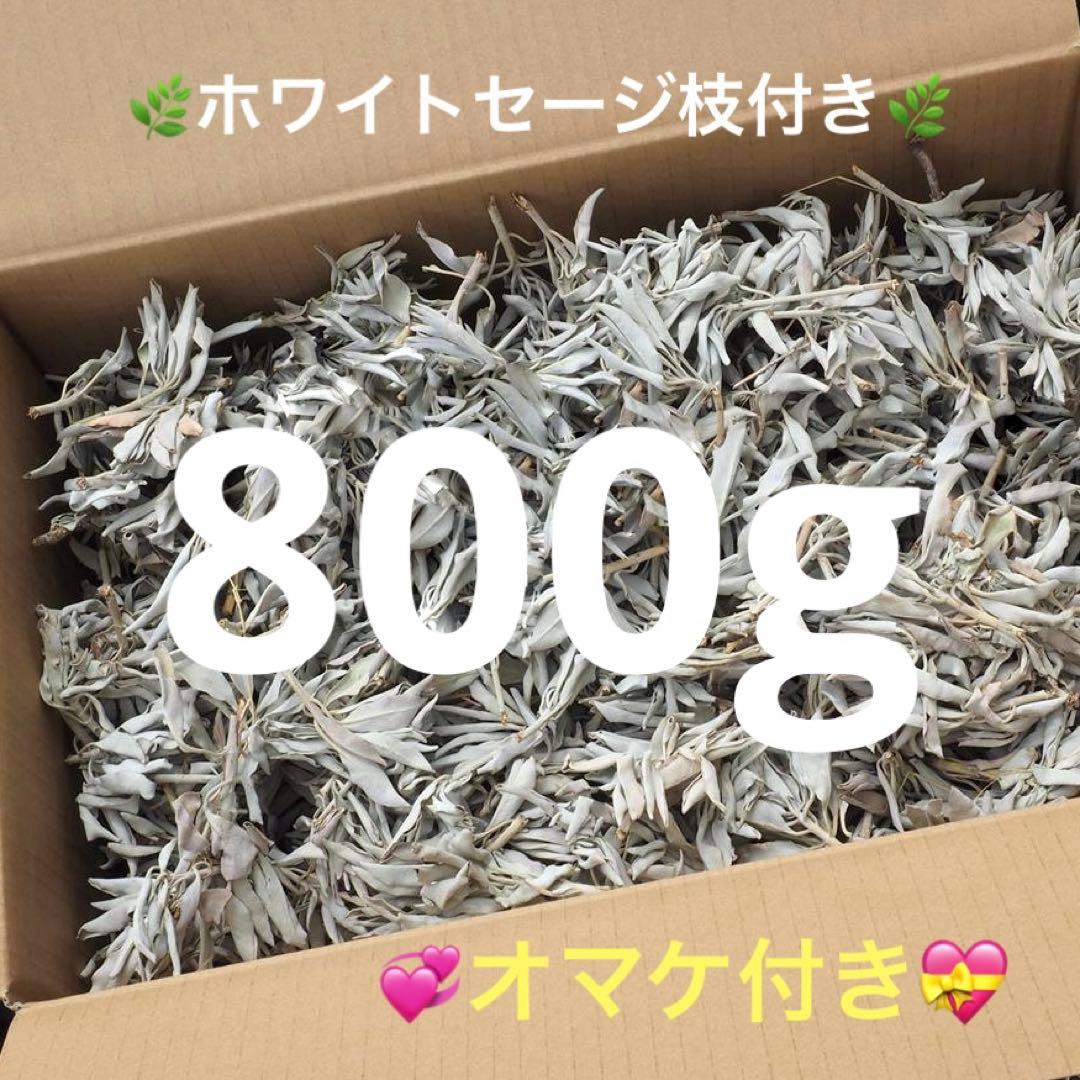 800g 浄化 邪気祓い カリフォルニア産ホワイトセージ枝付き新品、♥