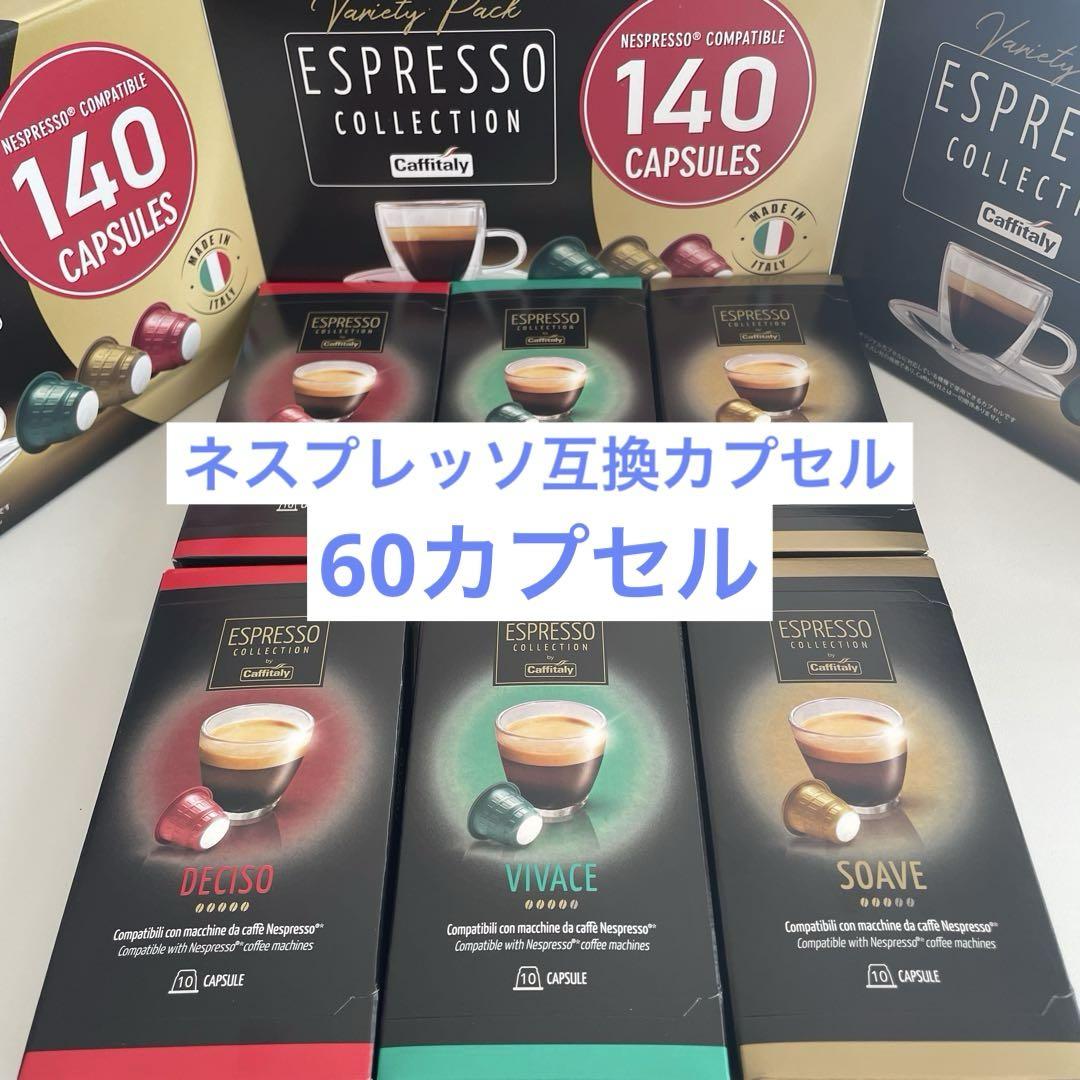 Caffitaly ネスプレッソ互換カプセル 60カプセル - メルカリ