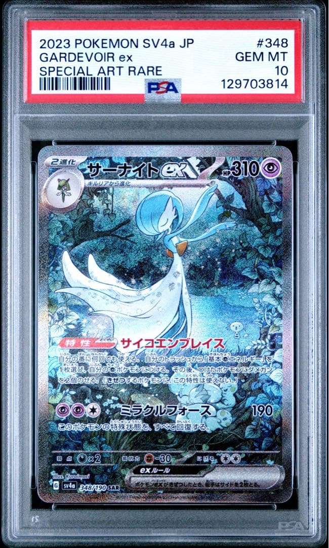 【極美品】PSA10 サーナイトex SAR